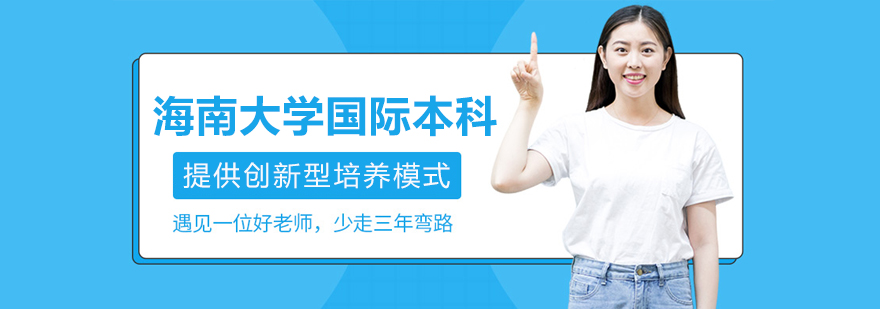 海南大学国际教育学院