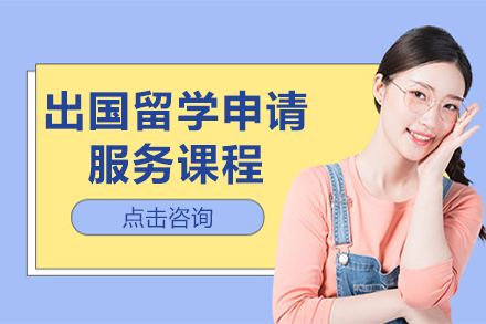 上海出國留學(xué)申請服務(wù)課程