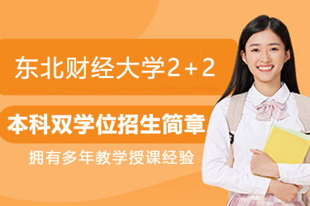 东北财经大学2+2本科双学位招生简章