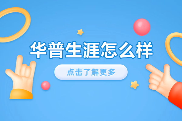 上海華普生涯規(guī)劃深度解析