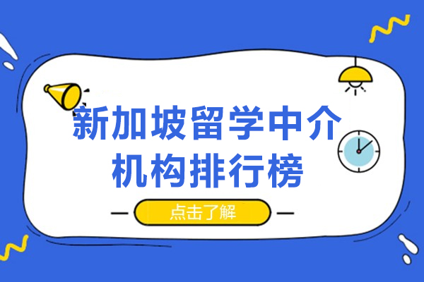 新加坡留学中介机构排行榜-新加坡留学中介机构哪家好