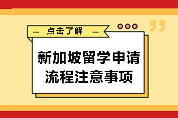 新加坡留学申请流程注意事项-新加坡留学全攻略