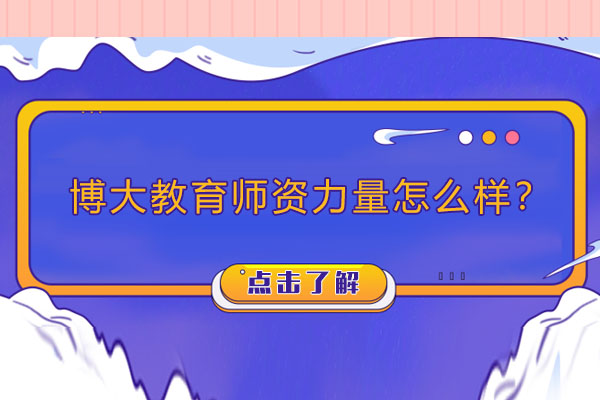 揭秘广州卓越教育团队的培养之道