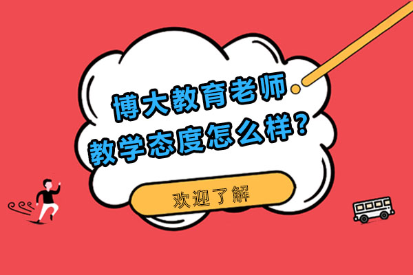 博大教育老师教学态度怎么样？