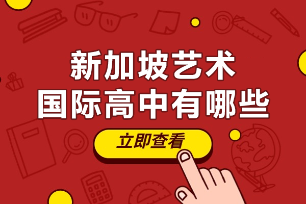 上海新加坡艺术国际高中有哪些