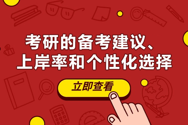 西安考研的备考建议、上岸率和个性化选择