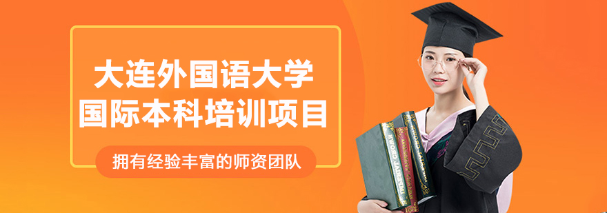 大连外国语大学校园环境