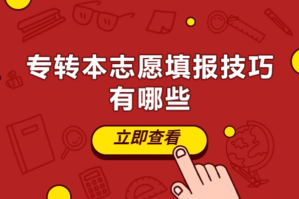 福州专转本志愿填报技巧有哪些-是什么