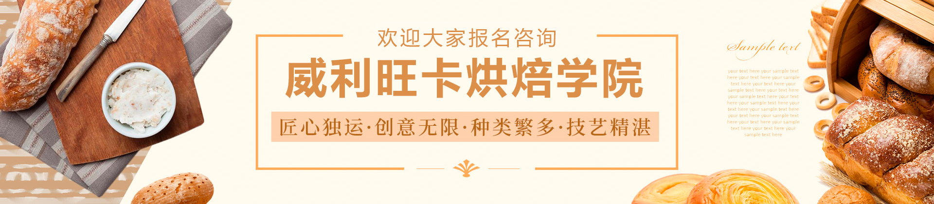 东莞威利旺卡烘焙学院