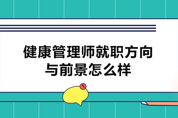 福州健康管理师就职方向与前景怎么样