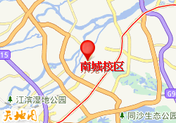南城校区