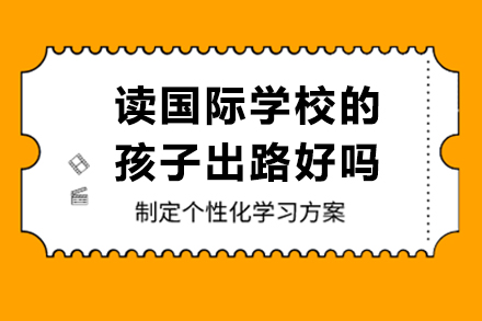 读国际学校的孩子出路好吗？