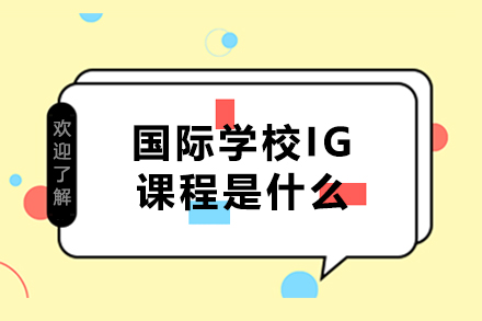 国际学校IG课程全解析：课程设置与升学优势详解