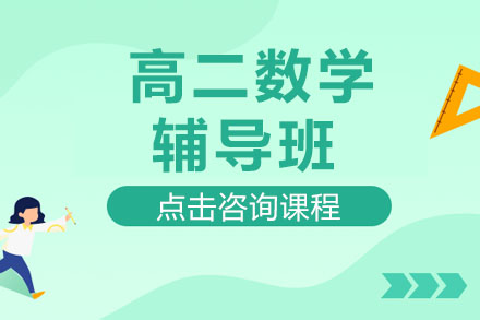 高二数学辅导班