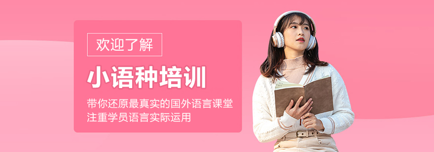 多语种课程展示