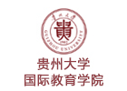 贵州大学国际教育学院