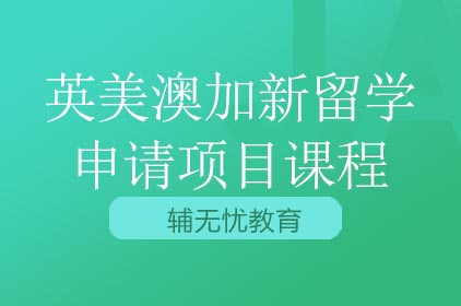 英美澳加新留学申请项目课程