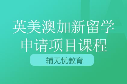 英美澳加新留学申请项目课程