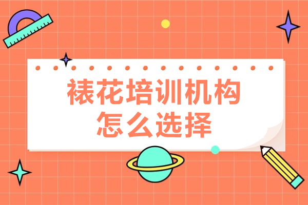 东莞专业裱花培训挑选指南