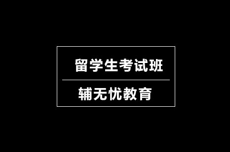 留学生考试班