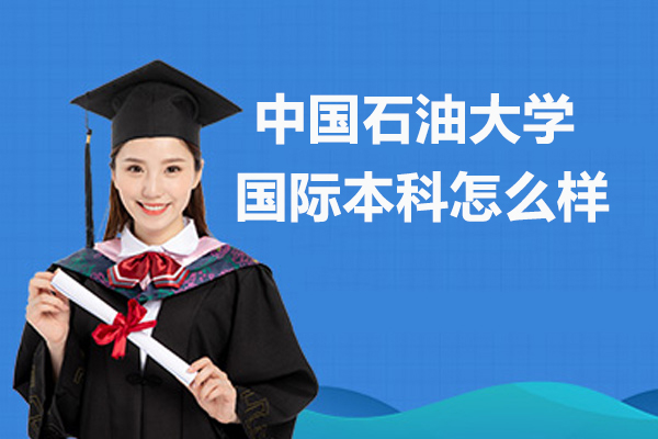 中国石油大学国际本科怎么样