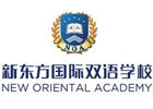 北京新东方国际双语学校