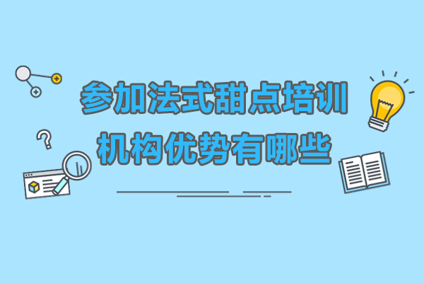 东莞法式西点培训五大核心优势解析