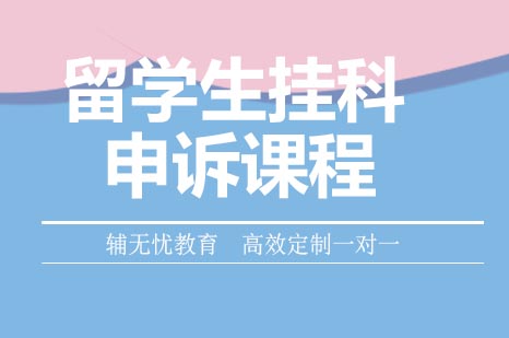  留学生挂科申诉课程