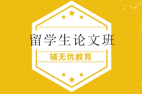 留学生论文班
