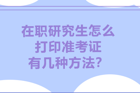 在职研究生准考证获取全攻略：两种官方渠道详解