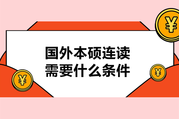 国外本硕连读需要什么条件