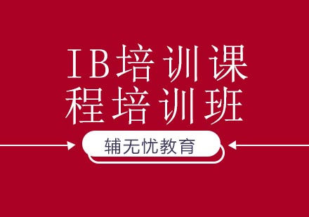 IB培训课程培训班