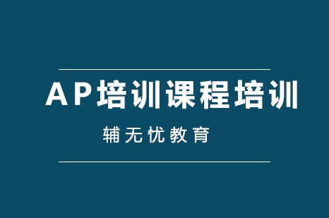 AP培训课程培训