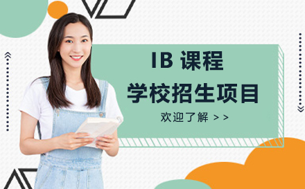 新东方国际双语学校IB课程