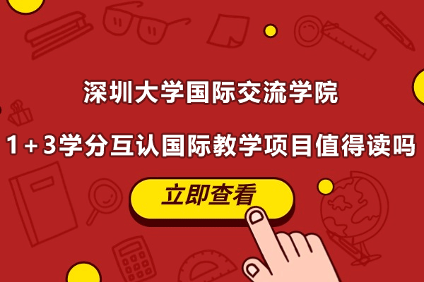 深圳大学国际交流学院1+3学分互认国际教学项目值得读吗