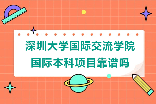 深圳大学国际交流学院国际本科项目靠谱吗