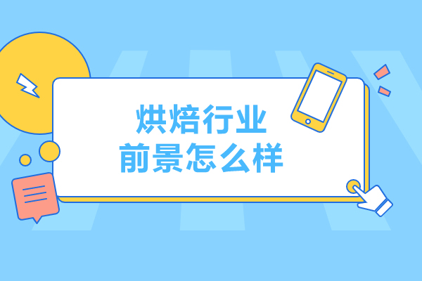 烘焙行业前景怎么样-烘焙行业前景分析