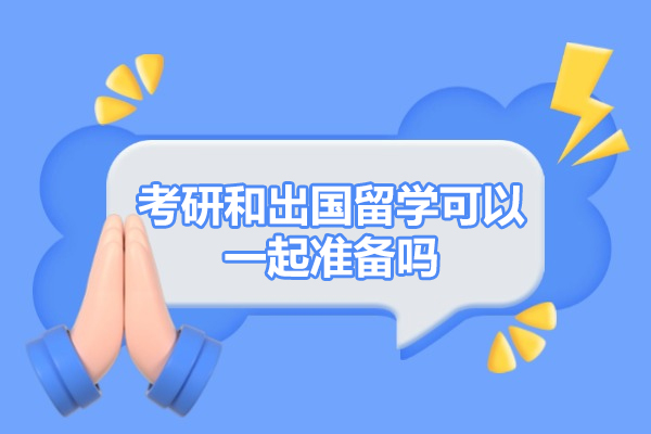 福州考研和出国留学可以一起准备吗