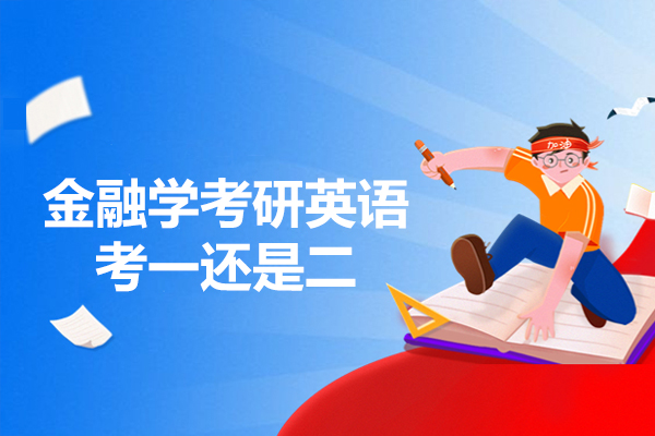 西安金融学考研英语考一还是二-金融学考研方向推荐