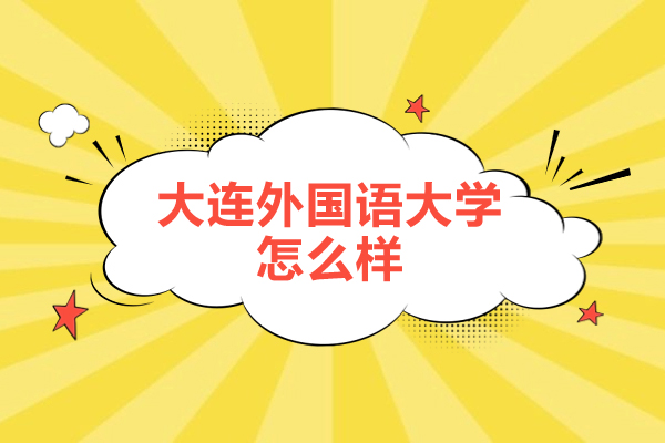 大连外国语大学全方位解析