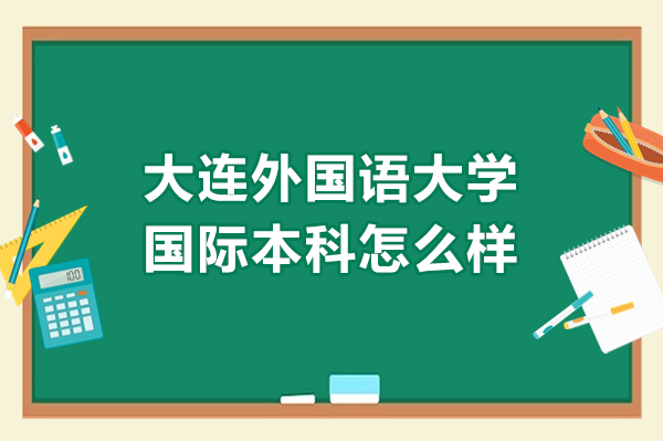 大连外国语大学国际本科怎么样