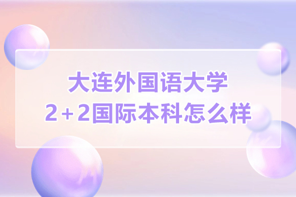 深度解析大外2+2国际本科培养体系