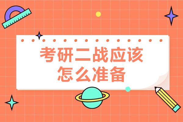 考研二战应该如何准备-考研二战应该怎么准备