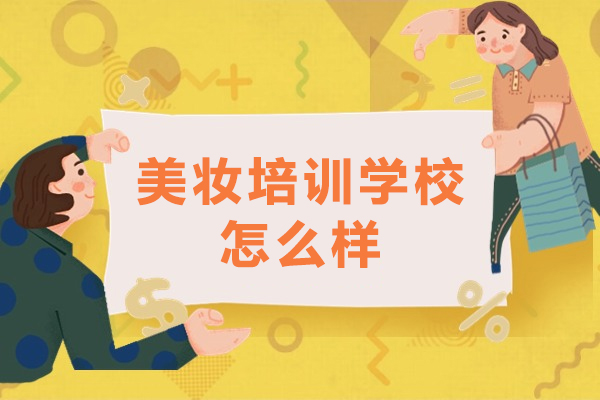 杭州美妆培训学校怎么样