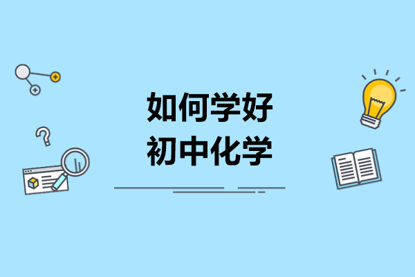 济南如何学好初中化学-学习化学的技巧