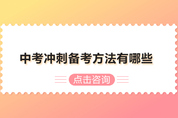 中考冲刺备考方法有哪些