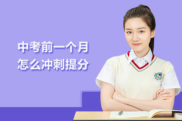 中考前一个月怎么冲刺提分