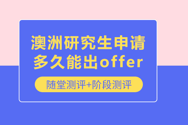 澳洲研究生申请多久能出offer