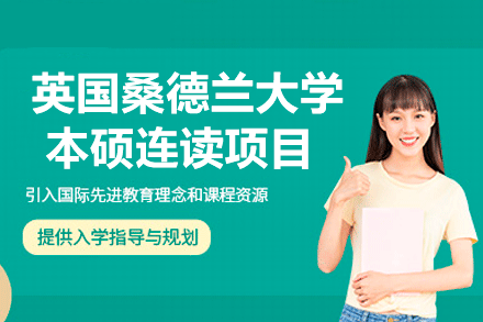 英国桑德兰大学本硕连读项目