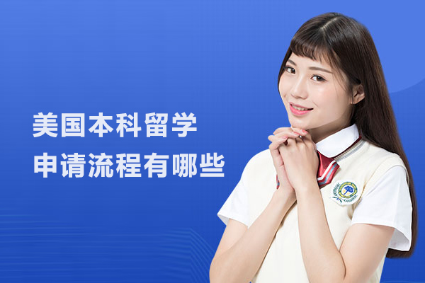 美国本科留学申请流程有哪些